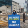 양평 공흥지구 특혜의혹 수사 촉구를 위한 1인시위