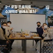 낭만여행고성 x 미픽펍 로컬프로젝트 <수제맥주 클래스> 후기!