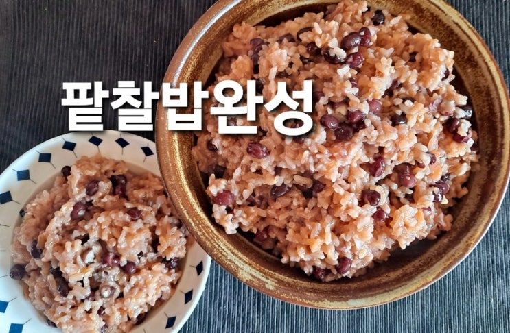 #동지 #24절기 #팥밥 #팥찰밥 #동짓날음식 #팥밥짖기 #동지팥밥 : 네이버 블로그