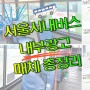 서울 버스내부 창문, 유리창 스티커광고 진행~! (견적, 비용 등 내부매체 소개)