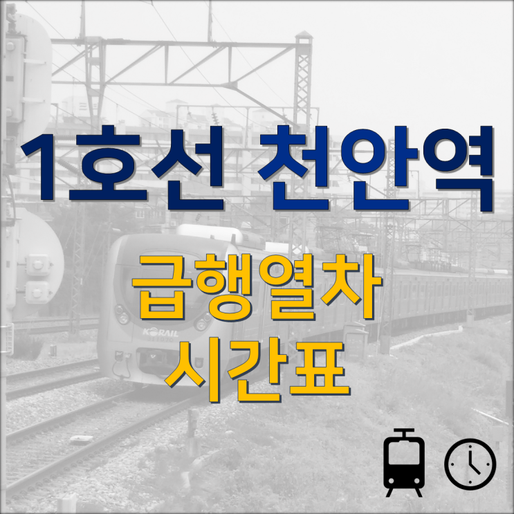 최신/개정(*2022.04.01 기준) 1호선 천안역 서울역급,청량리급행 시간표 : 네이버 블로그
