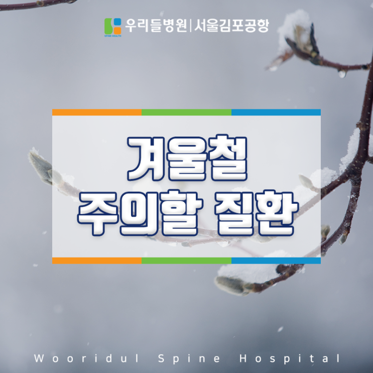 서울종합병원 우리들병원 서울김포공항과 알아보는 겨울철 주의할 질환 :: 서울김포공항 우리들병원 : 네이버 블로그 서울종합병원 우리들병원 서울김포공항과 알아보는 겨울철 주의할 질환 :: 서울김포공항 우리들병원 : 네이버 블로그