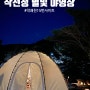 [열한번째 캠핑] 작천정 별빛 야영장 / 작괘천 15번사이트