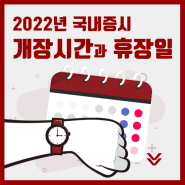 [2022년] 국내증시 개장시간과 휴장일