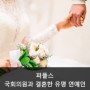 국회의원과 결혼한 유명 연예인 TOP4
