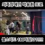 한국 최고 의족장애인 골프선수 ㅡ 진골프 박용환프로