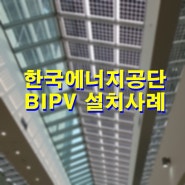 BIPV 설치사례_한국에너지공단 BIPV 시스템