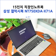 15인치 직장인노트북 삼성 갤럭시북 NT750XDA-X71A