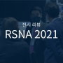 [전시소식] 인피니트헬스케어가 전하는 RSNA 2021 전시 리뷰