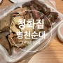 [ 천안 병천리 순대 ] [ 청화집 ] 부드럽고 맛있는 순대맛집
