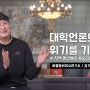 대학언론의 위기를 기회로 마을청년이슈연구소/김기영[대전 청년공간/청춘너나들이]