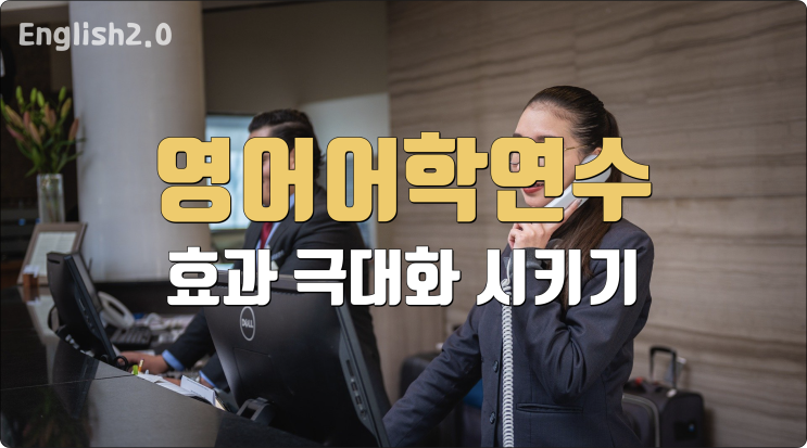 영어어학연수 효과 극대화 방법 : 네이버 블로그 영어어학연수 효과 극대화 방법 : 네이버 블로그