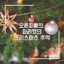 [오른일상] 오른피플의 화려한 크리스마스 추억 모음집 !