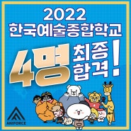 [부산만화학원 해운대만화학원] 2022년 한국예술종합학교 최종 발표