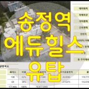 송정역 유탑 에듀힐스 광주지주택 추천할만한 곳!