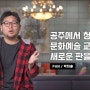 공주시 청소년 문화예술공동체PAN[대전청년공간/청춘너나들이]