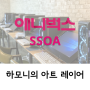 하모니의 ★아트 레이어★[Line/color mode] I 강남 애니메이션 학원 SSOA