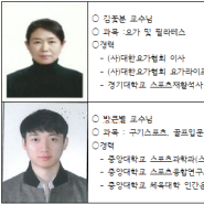 오산대학교 스포츠지도과 교수진 소개
