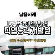 [납품] 대구 한국장애인고용공단 직업 능력 개발원 친환경 우산 빗물 제거기 레인드롭탭1