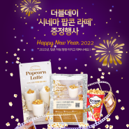 [더블데이 이벤트, 83회차] Happy New Year 2022 !_ 더블데이 '시네마 팝콘 라떼' 증정행사