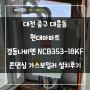 대전 중구 대흥동 현대아파트 경동나비엔 NCB353-18KF 콘덴싱 가스보일러 설치 후기!! (대전보일러&한국난방기술관리)