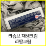 겨울 재생크림 라숌브 라팡크림(화장품 선물로 제격)