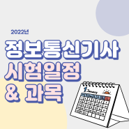 정보통신기사 2022년 시험일정 및 시험과목