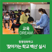 [교육Dream] 함평영화학교, '찾아가는 학교 백신‘ 실시