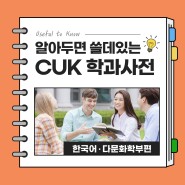 [알아두면 쓸데있는 CUK 학과사전] 한국어 · 다문화학부