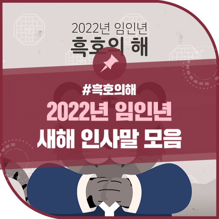 2022년 임인년 새해 인사말 모음, 호호 웃는 한해가 되기를! #흑호의해 : 네이버 블로그