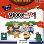 교육부지정 900단어/100숙어/200회화 (1999?)