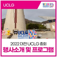 2022 대전 UCLG 총회 - 행사소개 및 프로그램