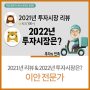 [이안] 2021년 투자시장 리뷰! 2022년 투자시장은? | 이안 전문가 | 차트보는법 | 종목추천 | B.I기법 | 트레이드스터디
