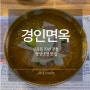 신포동 맛집 경인 면옥, 3대째 전통을 이어온 평양냉면