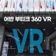 [경기/안양] 어반 부티크 호텔 VR 탐방