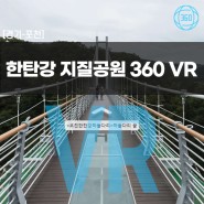 [경기/포천] 한탄강 지질공원 VR 탐방