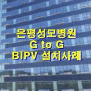 서울시 은평구 은평성모병원 BIPV G to G 타입 시공사례