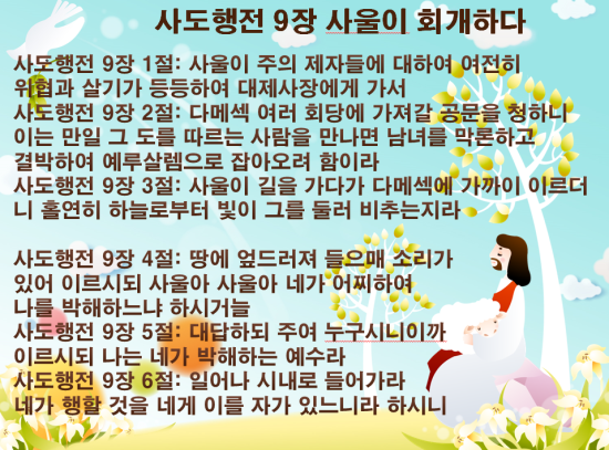 사울의 회심(사도행전 9장 3절)[주께서 이르시되 가라 이 사람은 내 이름을 이방인과 임금들과 이스라엘 자손들에게 전하기 위하여 ...
