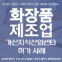 화장품 제조업 허가 사례(가산지식산업센터) / 서울식약청관할 (식약청 전문 행정사) 구획, 책임판매관리자, 의약품안전나라, 시험위수탁계약, 화장품 자율점검 사후관리서류