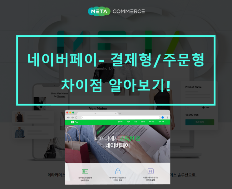 네이버페이 결제형/주문형 차이점 알아보기! / 메타커머스/쇼핑몰솔루션/네이버페이/결제형/주문형/간편결제 : 네이버 블로그