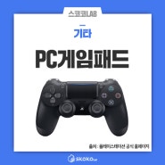 게임유저에게 추천하는 PC게임패드 총정리