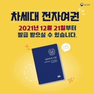 12월 21일부터 차세대 전자여권 발급 개시!