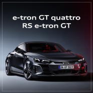 아우디 e-tron GT quattro와 아우디 RS e-tron GT 출시 안내 - 유카로오토모빌