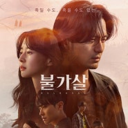 불가살 (등장인물 인물관계도 OST 방송시간 줄거리 시청률 다시보기 재방송 티빙)