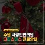 [공지] 수원 사랑인한의원 성탄절 진료안내