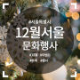 12월 서울 문화행사