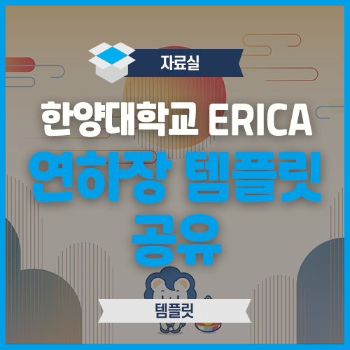 한양대학교 ERICA 연하장 템플릿 공유 : 네이버 블로그
