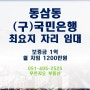 동삼동 최요지 (구)국민은행 1층 상가 임대 / 130평대 대형 상가 임대