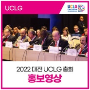 2022 대전 세계지방정부연합 (UCLG) 총회 홍보영상