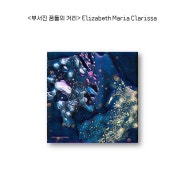 Art in Science #Prelude 공모전 출품 작품 소개 !! (2)- <부서진 꿈들의 거리>